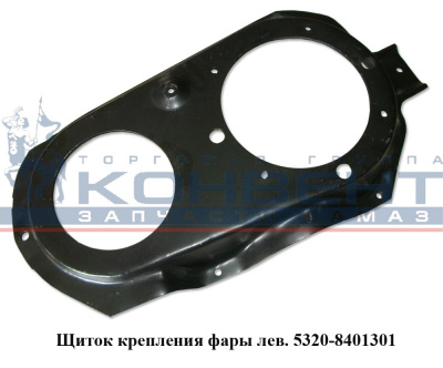 купить Щиток фар левый / ПАО КамАЗ
