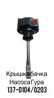 купить Крышка бачка насоса ГУРа (4633143К) / РРТ